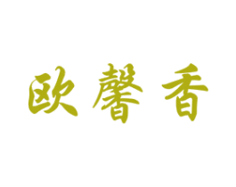 欧馨香 第30类小食配料商标图样