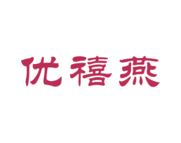 优禧燕 第29类食品商标图样