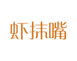 虾抹嘴 第43类餐饮酒店商标图样
