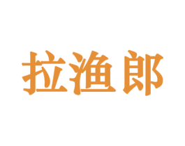 拉渔郎 第29类食品商标图样