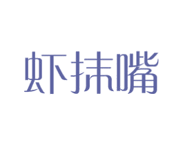 虾抹嘴 第35类广告贸易商标图样