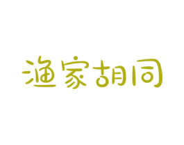 渔家胡同 第43类餐饮酒店商标图样