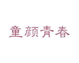 童颜青春 第29类食品商标图样
