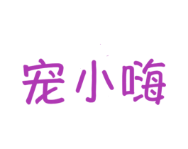 宠小嗨 第31类水果花木商标图样