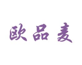 欧品麦 第30类小食配料商标图样