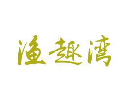渔趣湾 第43类餐饮酒店商标图样