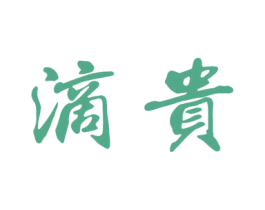 滴贵 第33类酒商标图样