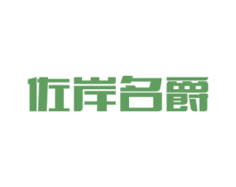 佐岸名爵 第33类酒商标图样
