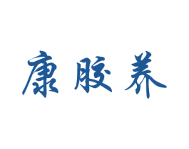 康胶养 第5类医药商标图样