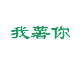 我薯你 第31类水果花木商标图样