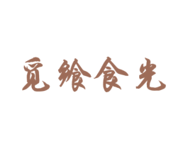 觅飨食光 第29类食品商标图样