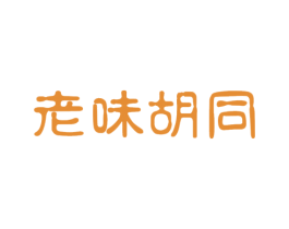 老味胡同 第43类餐饮酒店商标图样