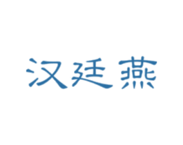 汉廷燕 第30类小食配料商标图样