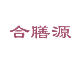 合膳源 第30类小食配料商标图样
