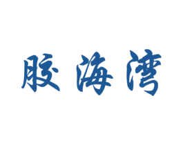 胶海湾 第43类餐饮酒店商标图样