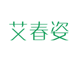艾春姿 第5类医药商标图样