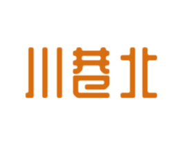 川巷北 第43类餐饮酒店商标图样