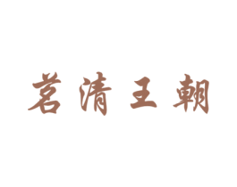 茗清王朝 第30类小食配料商标图样