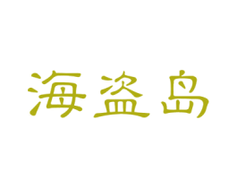 海盗岛 第29类食品商标图样