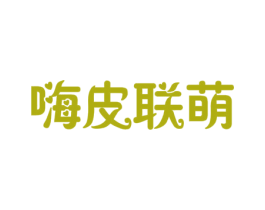 嗨皮联萌 第30类小食配料商标图样