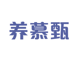 养慕甄 第29类食品商标图样