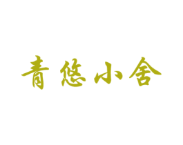 青悠小舍 第30类小食配料商标图样