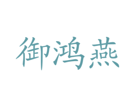 御鸿燕 第30类小食配料商标图样