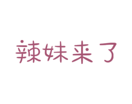 辣妹来了 第29类食品商标图样
