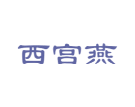 西宫燕 第30类小食配料商标图样