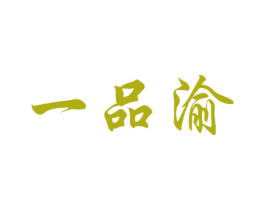 一品渝 第33类酒商标图样
