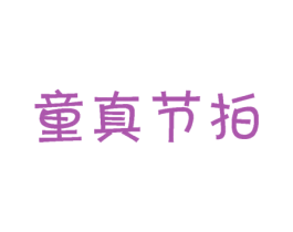 童真节拍 第41类教育娱乐商标图样