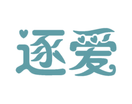 逐爱 第14类珠宝钟表商标图样