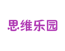 思维乐园 第28类体育玩具商标图样