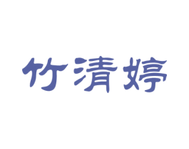 竹清婷 第16类办公工具商标图样
