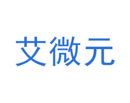艾微元 第44类医疗园艺商标图样