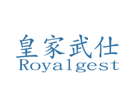 皇家武仕 ROYALGEST 第41类教育娱乐商标图样