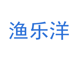 渔乐洋 第28类体育玩具商标图样