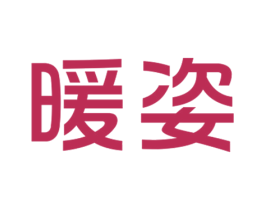 暖姿 第28类体育玩具商标图样
