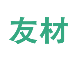 友材 第2类颜料油漆商标图样