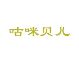 咕咪贝儿 第28类体育玩具商标图样