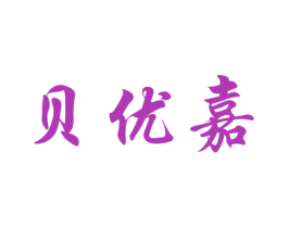 贝优嘉 第41类教育娱乐商标图样