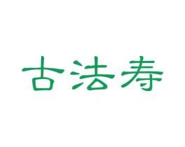 古法寿 第14类珠宝钟表商标图样