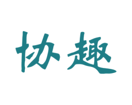 协趣 第41类教育娱乐商标图样