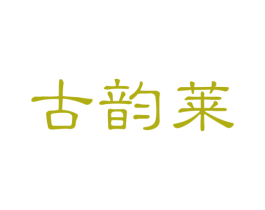 古韵莱 第14类珠宝钟表商标图样