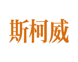 斯柯威 第10类医疗器械商标图样