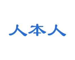 人本人 第41类教育娱乐商标图样