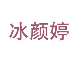 冰颜婷 第44类医疗园艺商标图样