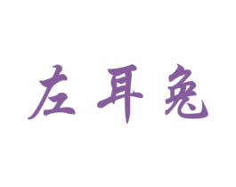 左耳兔 第28类体育玩具商标图样