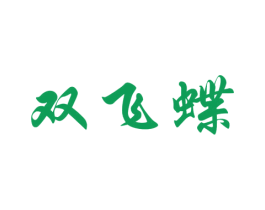 双飞蝶 第14类珠宝钟表商标图样