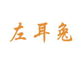 左耳兔 第10类医疗器械商标图样